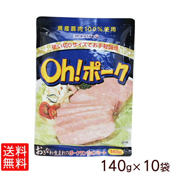 オキハム　Oh!ポーク（ポークランチョンミート）140g×10個セット 【送料無料】　│沖縄産豚肉100％使用│