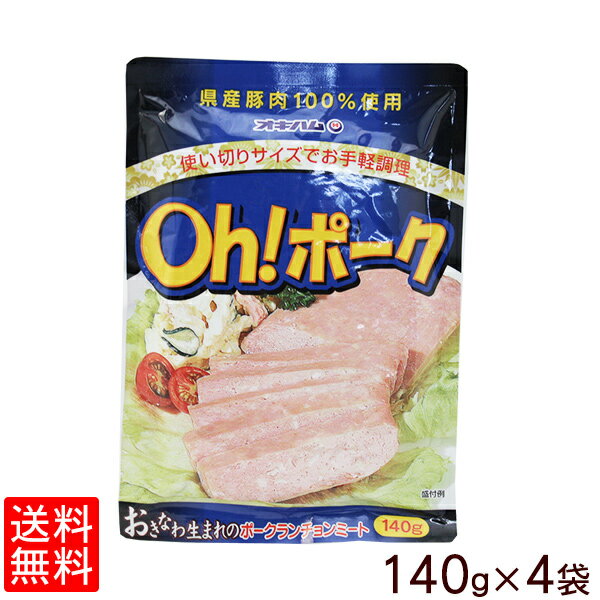 オキハム　Oh!ポーク（ポークランチョンミート）140g×4個セット 　　│沖縄産豚肉100％使用│