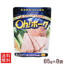 オキハム　Oh!ポーク（ポークランチョンミート）85g×8個セット 【レターパック送料無料】　　│沖縄産豚肉100％使用│ 1