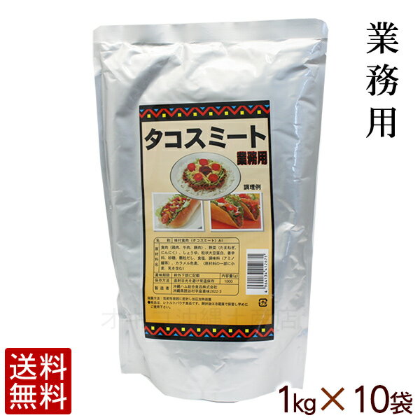 【送料無料】オキハム タコスミート 1kg×10袋入（1ケース） 業務用