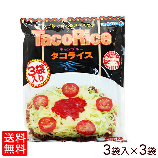 オキハム タコライス 3袋入り 3個セット 【レターパック送料無料】 袋タイプ │沖縄土産 沖縄お土産 沖縄食材│