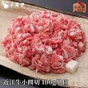 「近江牛 小間切 100g単位」和牛 小間切れ 牛 国産 こま切れ 牛肉 コマ ブランド牛 肉 お肉 グルメ ギフト プレゼント お取り寄せ お祝い 内祝い 御...
