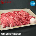 「近江牛 小間切 500g 冷凍」和牛 小間切れ 牛 国産 こま切れ 牛肉 コマ ブランド牛 肉 お肉 グルメ お取り寄せ
