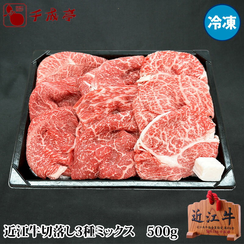 【肉の日限定】近江牛切落し3種ミックス　500g　冷凍のサムネイル