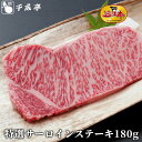「近江牛 特選 サーロイン ステーキ 1枚 180g」和牛 国産 ステーキ肉 牛肉 ブランド牛 肉 お肉 お中元 御中元 夏ギフト 2025 グルメ ギフト プ...