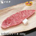 「近江牛 いちぼ ステーキ 1枚 120g」和牛 国産 イチボ ステーキ肉 牛肉 ブランド牛