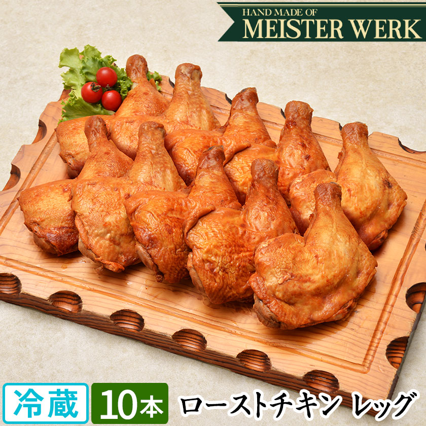 【送料込み】国産 若鶏 骨付き ローストチキン レッグ 10本セット ｜ ローストチキ...