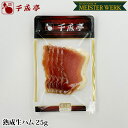 熟成生ハム 25g ギフト プレゼント 御祝 内祝 お返し