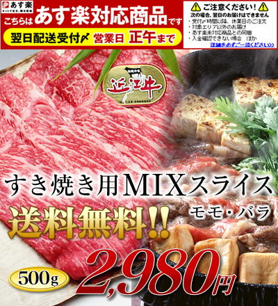 【送料無料】近江牛すき焼用もも・ばら500g入り　2，980円 【あす楽対応_近畿】【smtb-k】【ky】