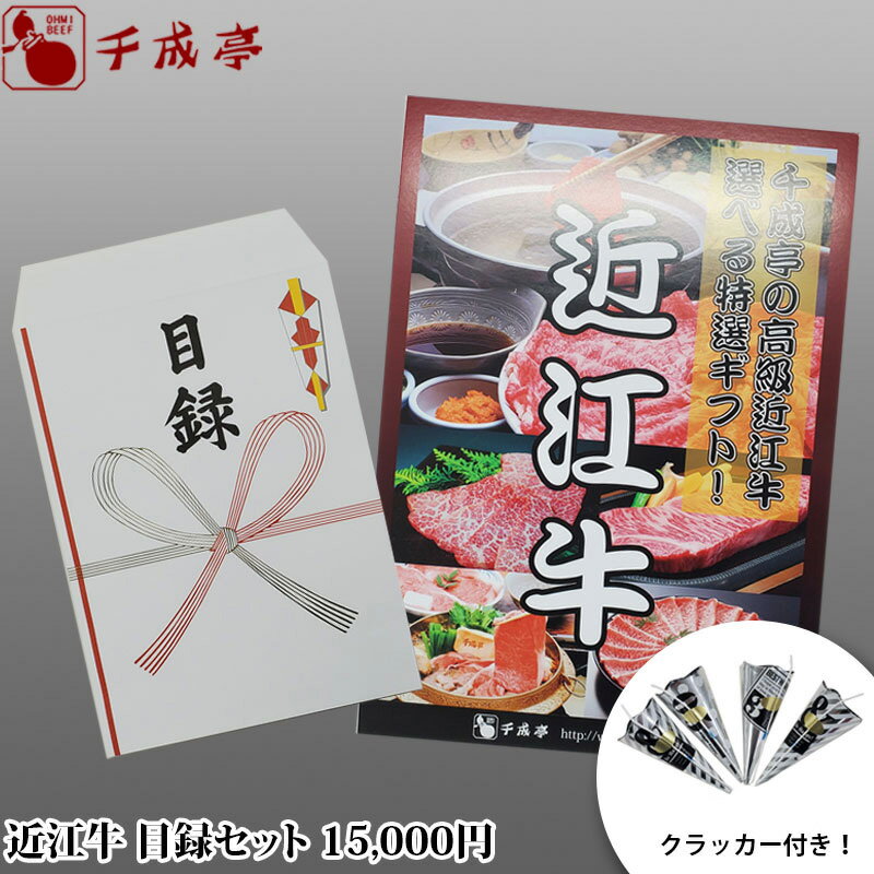 近江牛専門店プロデュース二次会景品各種イベントゴルフコンペ景品に盛り上がる「近江牛目録セット15」【送料込】【通常商品同梱不可】