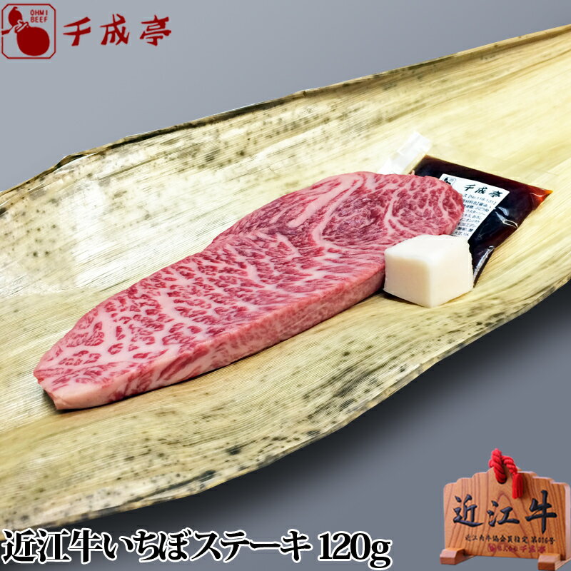 「近江牛 いちぼ ステーキ 1枚 120g」和牛 国産 イチボ ステーキ肉 牛肉 ブランド牛 肉 お肉 グルメ ギフト プレゼント お取り寄せ お祝い 内祝い 御礼