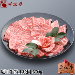 近江牛 「近江牛 特上焼肉 500g」 ギフト プレゼント 御祝 内祝 お返し