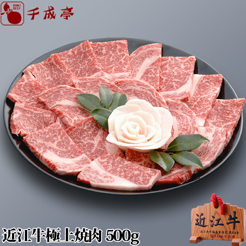 近江牛 「近江牛 極上焼肉 500g」 ギフト プレゼント 御祝 内祝 お返し 母の日