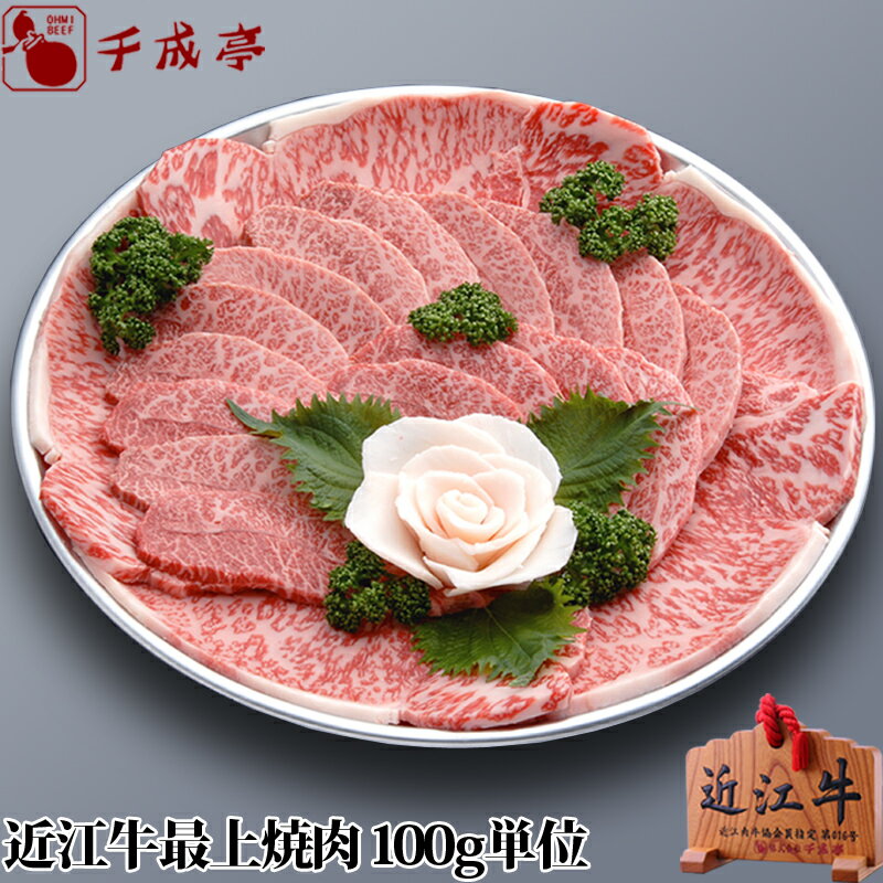 「近江牛 最上焼肉 100g