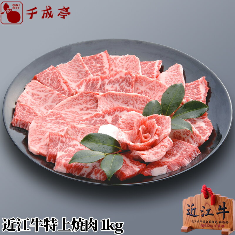 「近江牛 特上焼肉 1kg」 ギフト プレゼント 御祝 内祝 お返し 父の日