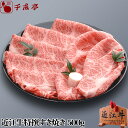 「近江牛 特撰すき焼き 500g」 ギフ