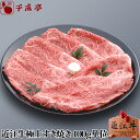 「近江牛 極上 すき焼き 100g単位」和牛 国産 すき焼き肉 牛肉 霜降り 赤身 高級 ブランド牛 肉 お肉 父の日 グルメ ギフト プレゼント お取り寄せ ...