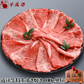 「近江牛 特上すき焼き 1kg」 ギフト プレゼント 御祝 内祝 お返し 母の日