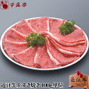 「近江牛 上 すき焼き 100g単位」和牛 国産 すき焼き肉 牛肉 赤身 高級 ブランド牛 肉 お肉 父の日 グルメ ギフト プレゼント お取り寄せ お祝い 内...