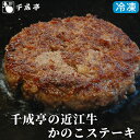 近江牛かのこステーキ(成型肉)(冷凍) 肉 お肉 お取り寄せ 母の日 父の日 グルメ ギフト プレゼント 御祝 御礼 内祝