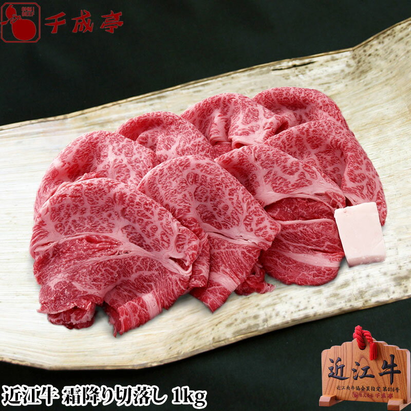 「近江牛 霜降り 切り落とし 1kg」和牛 国産 牛肉 切落し ブランド牛 すき焼き しゃぶしゃぶ 肉 お肉 グルメ ギフト プレゼント お取り寄せ お祝い 内祝い 御礼