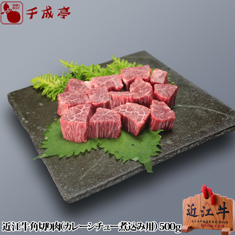 近江牛角切り肉 カレ