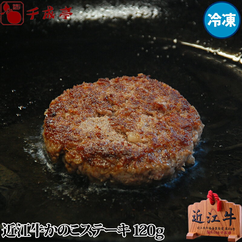 近江牛かのこステーキ（成型肉）（冷凍） ギフト プレゼント 御祝 内祝 お返し