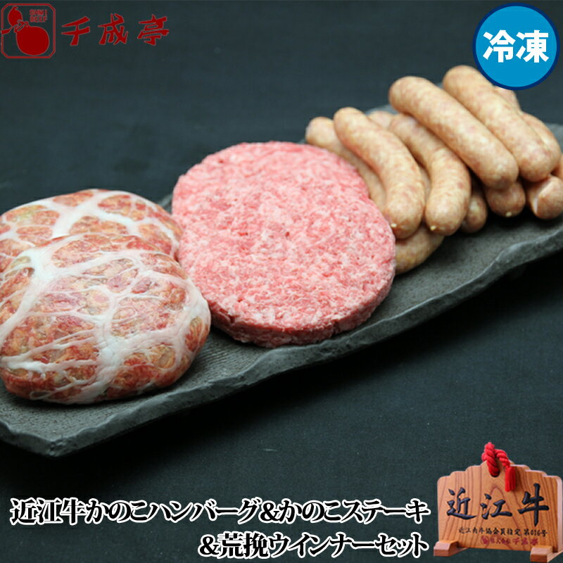 近江牛「かのこハンバーグ＆かのこステーキ（成型肉）セット」 冷凍 ギフト プレゼント 御祝 内祝 お返し