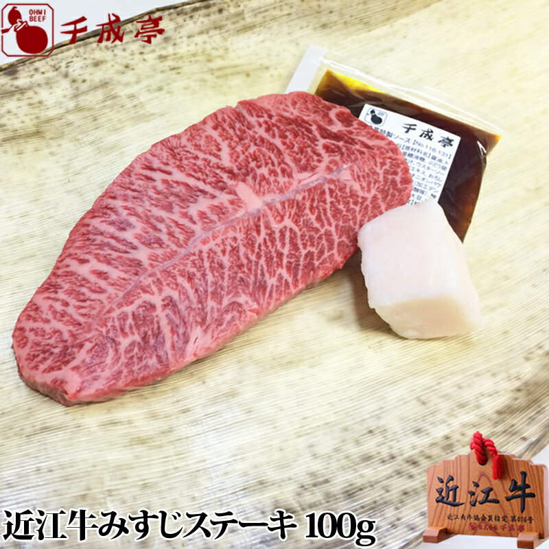 近江牛みすじステーキ　1枚100g ギフト プレゼント 御祝 内祝 お返し 父の日