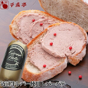 「近江牛レバー使用　レバーパテ 100g」 ギフト プレゼント 御祝 内祝 お返し