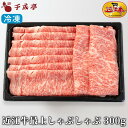 「近江牛 最上 しゃぶしゃぶ 300g 冷凍」和牛 国産 しゃぶしゃぶ用 牛肉 霜降り スライス 高級 ブランド牛 肉 お肉 お中元 御中元 夏ギフト 2025...