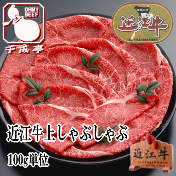 【日本三大和牛】近江牛モモしゃぶしゃぶ[500g]【楽ギフ_包装】【楽ギフ_のし宛書】【楽ギフ_メッセ入力】