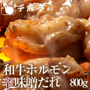 【送料無料】和牛ホルモン[ミックス]辛味噌ダレ800g