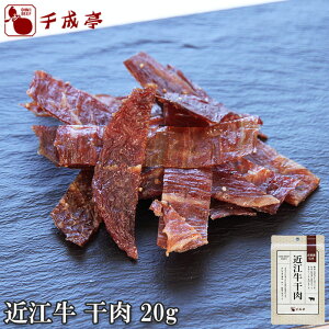 【冷凍同梱不可】 彦根藩伝承 近江牛 干肉 20g入り ギフト プレゼント 御祝 内祝 お返し 干し肉