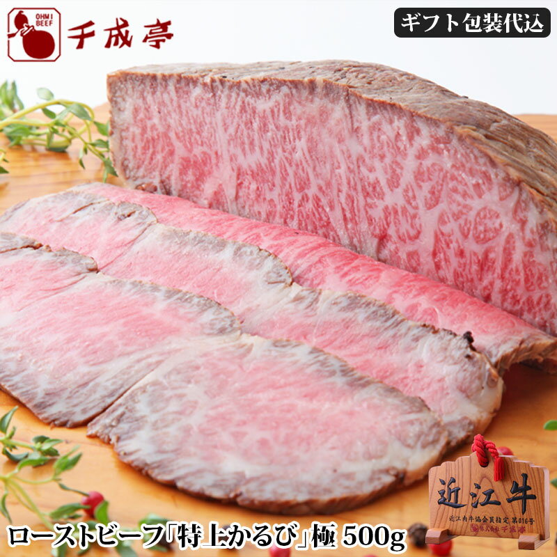 【ギフト包装代込】「近江牛 ローストビーフ 特上 カルビ 極（きわみ）500g ブロック」和牛 国産 牛肉 ブランド牛 肉 お肉 グルメ ギフト プレゼント お取り寄せ お祝い 内祝い 御礼のサムネイル