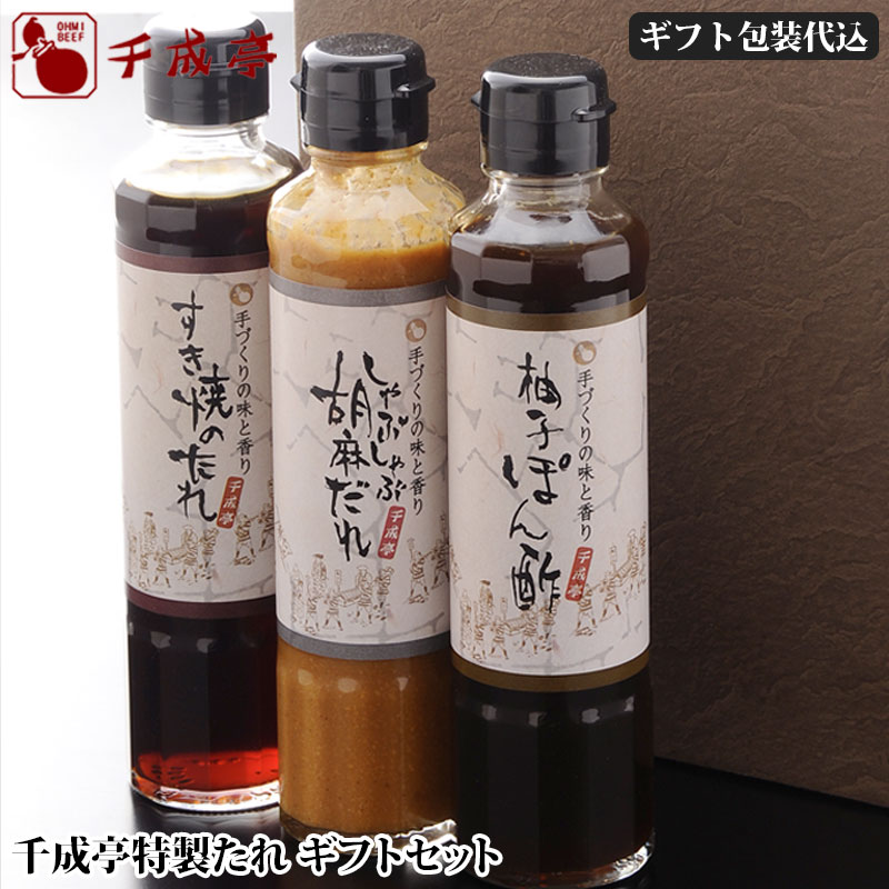 【ギフト包装代込】「千成亭特製たれギフトセット」(すき焼きのたれ、胡麻だれ、柚子ぽん酢) ギフト プレゼント 御祝 内祝 お返し