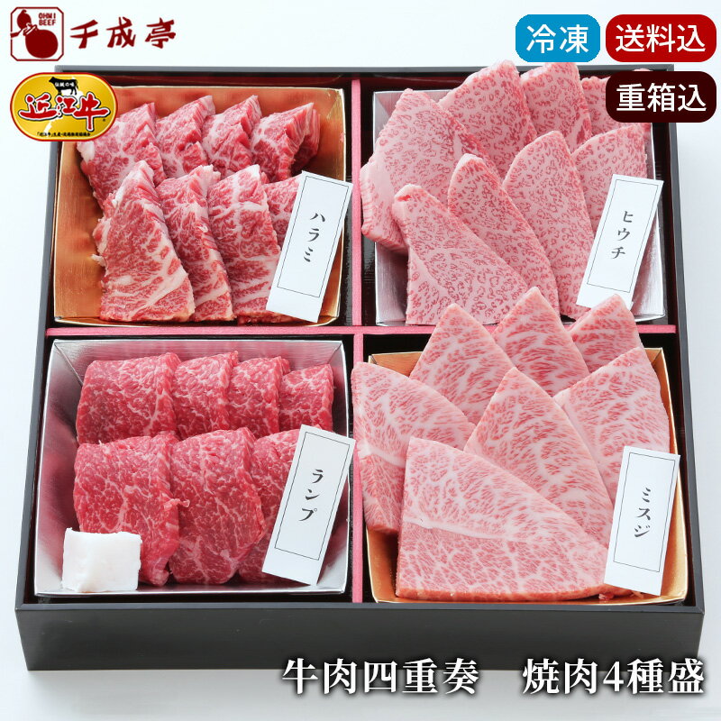 Rakuten - 【送料込み】和牛 近江牛 牛肉四重奏 焼肉4種盛り 600g │ 冷凍 食べ比べ 肉 国産 焼き肉 BBQ 用 ハラミ ランプ ヒウチ ミスジ おすすめ お中元 御中元 贈り物 プレゼント お取り寄せ グルメ【ギフト包装代込】【2026夏ギフト】