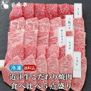 【送料込み】「近江牛 こだわり焼肉 食べ比べ 5点盛り 冷凍」ミスジ ランプ サーロイン ヒウチ 三角バラ 焼き肉 盛り合わせ セット 500g 和牛 牛肉 肉...