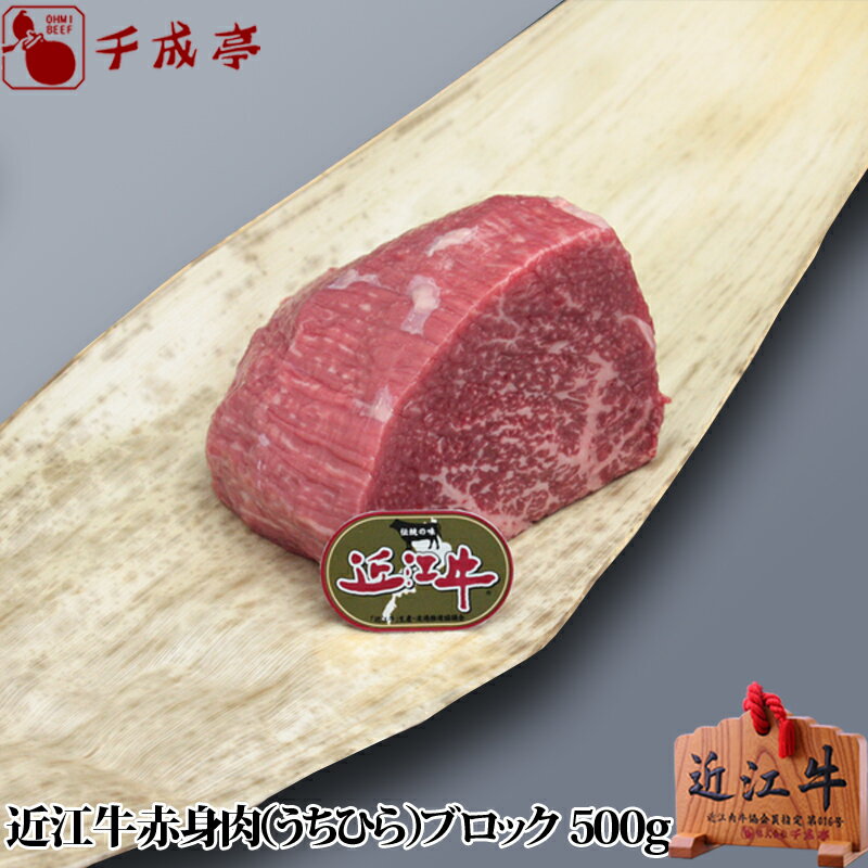 「近江牛 赤身肉(うちひら) ブロック 500g」和牛 国産 牛肉 ヒラウチ 赤身 ブロック肉 塊肉 ブランド牛 肉 お肉 グルメ ギフト プレゼント お取り寄せ お祝い 内祝い 御礼