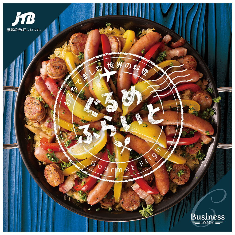 JTBえらべるギフト ぐるめふらいと　Cコース ｜ カタログギフト