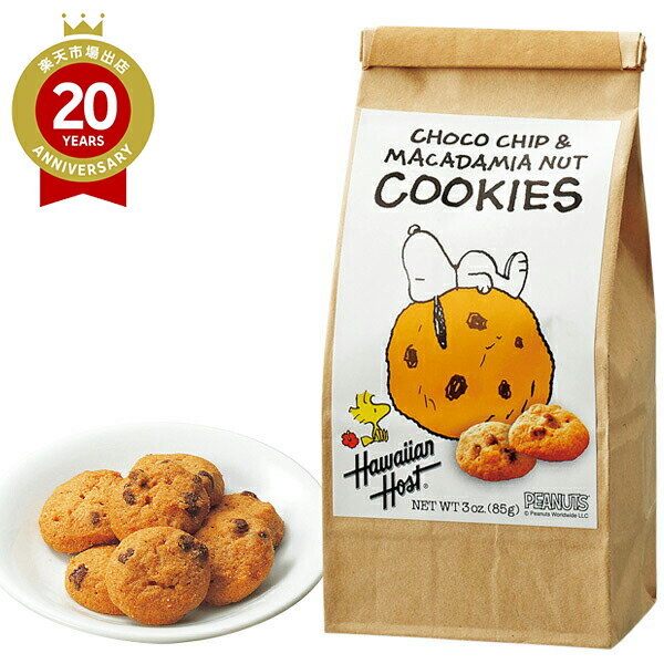 【エントリーでポイント10倍】ハワイアンホースト スヌーピーチョコチップ&マカダミアナッツクッキー 1袋 Hawaiian Host お菓子 マカデミアナッツク...