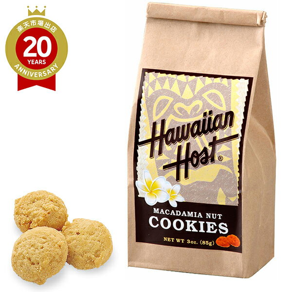 【エントリーでポイント10倍】ハワイアンホースト Hawaiian Host マカダミアナッツクッキーBAG1袋【ハワイ お土産】|クッキー お菓子 ハワイ ク...