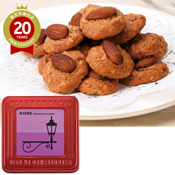 【エントリーでポイント10倍】モロゾフ 神戸アーモンドクッキー【神戸 お土産】 ロングセラー商品|おもたせ 手土産 贈答用 クッキー ガレット ショートブレッド...