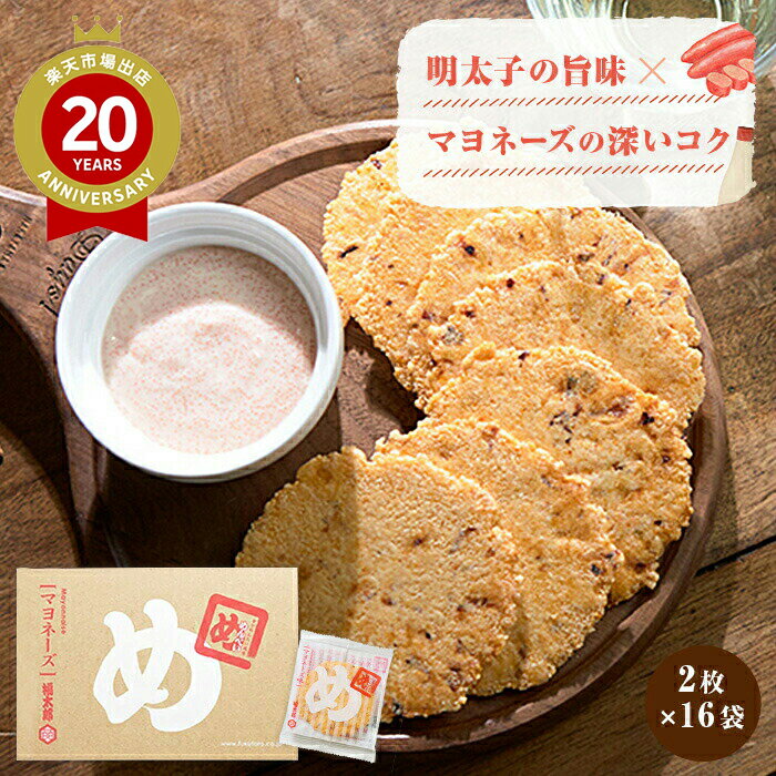 めんべい マヨネーズ味(大) 2枚×16袋入 福太郎【福岡 お土産】|福岡 めんべい 煎餅 せんべい 九州 博多 お土産 明太子 福岡土産 手土産 おみやげ 福...