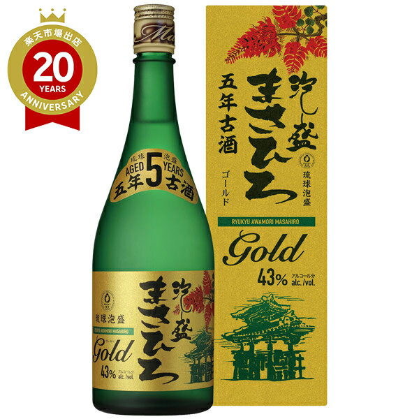 【エントリーでポイント10倍】五年古酒泡盛まさひろゴールド(720ml)【沖縄 お土産】|泡盛 酒 沖縄土産 おみやげ お取り寄せ 手土産 贈り物 ギフト