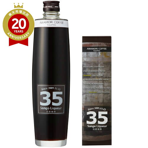 35リキュール泡盛珈琲 500ml【沖縄 お土産】|沖縄土産 沖縄お土産 リキュール コーヒー 南都酒造所 沖縄食品 帰省土産 お取り寄せ 手土産 贈り物 ギフト