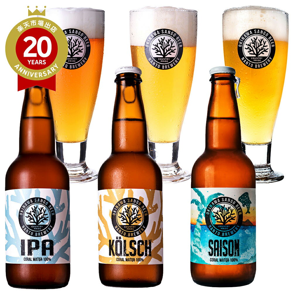 OKINAWA SANGO BEER 3種6本セット 【沖縄土産 沖縄のおみやげ】| 沖縄 お土産 みやげ 帰省土産 プレゼント ギフト 手土産 お礼 職場 お取り寄せ