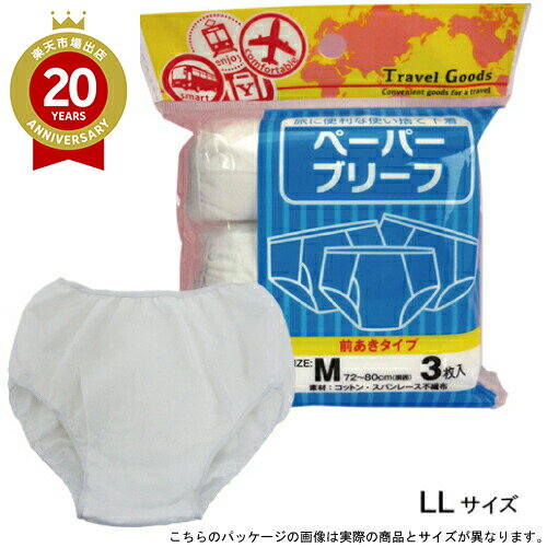 ペーパーブリーフ前開き（LL） 3枚入｜紙パンツ 旅行 用品 使い捨て LLサイズ トラベルグッズ 下着 ブ..