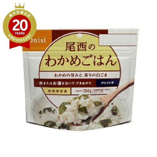 アルファ米 わかめごはん 1食分 国産米 尾西食品｜長期保存食 ご飯 非常食 備蓄 災害食 防災食 アウト..