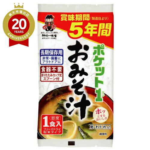 【JTB】ポケットワンおみそ汁（5年間保存） フリーズドライ 粉末タイプ 即席1食入り 信州一味噌｜お味..